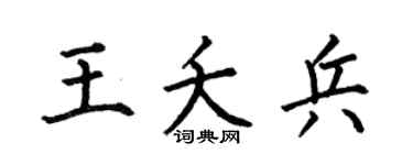 何伯昌王夭兵楷書個性簽名怎么寫