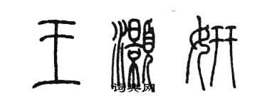 陳墨王灝妍篆書個性簽名怎么寫