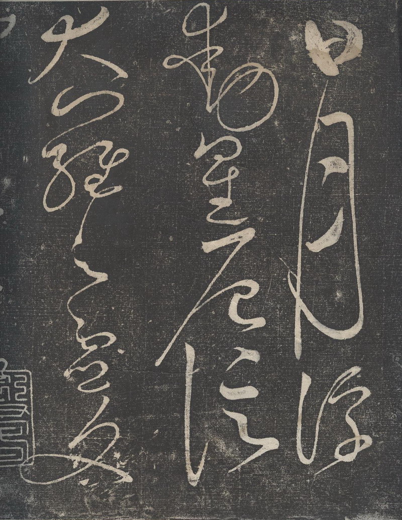 趙佶草書《絳霄紫庭帖》墨拓