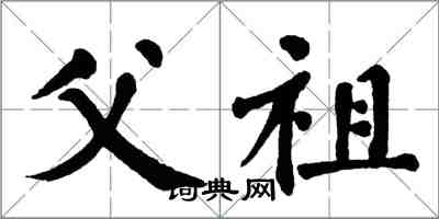 翁闓運父祖楷書怎么寫