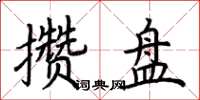 荊霄鵬攢盤楷書怎么寫