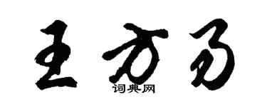 胡問遂王方易行書個性簽名怎么寫