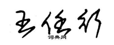 朱錫榮王任行草書個性簽名怎么寫