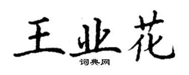丁謙王業花楷書個性簽名怎么寫