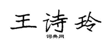 袁強王詩玲楷書個性簽名怎么寫
