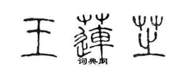 陳聲遠王蓮芝篆書個性簽名怎么寫