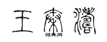 陳聲遠王秦濤篆書個性簽名怎么寫