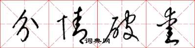 梁錦英分情破愛草書怎么寫