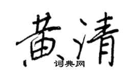 王正良黃清行書個性簽名怎么寫