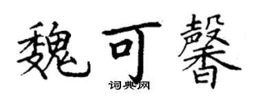 丁謙魏可馨楷書個性簽名怎么寫