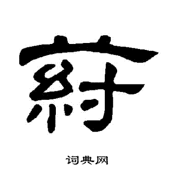 荇篆書書法_荇字書法_篆書字典