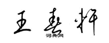 梁錦英王春軒草書個性簽名怎么寫