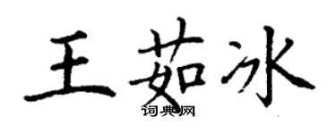 丁謙王茹冰楷書個性簽名怎么寫