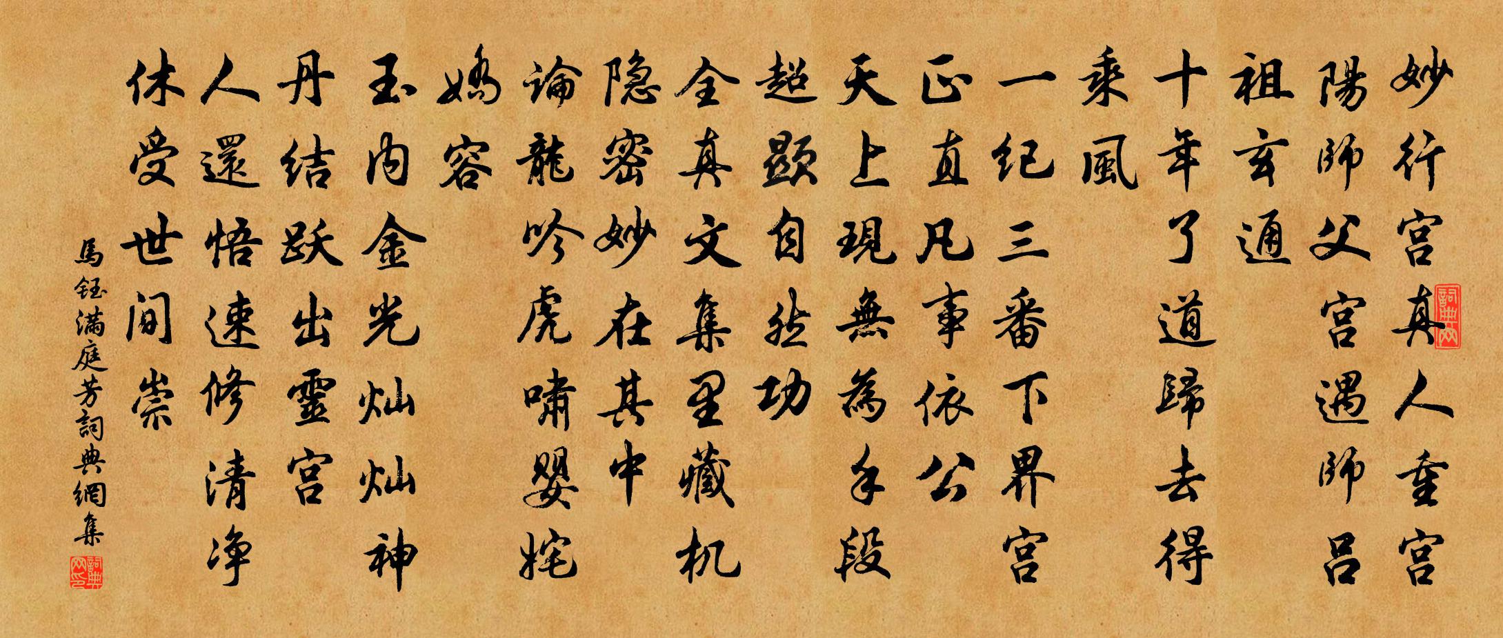 馬鈺滿庭芳書法作品欣賞