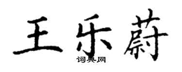 丁謙王樂蔚楷書個性簽名怎么寫