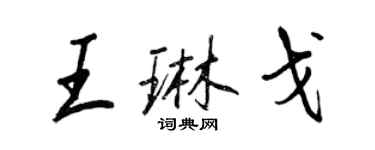 王正良王琳戈行書個性簽名怎么寫