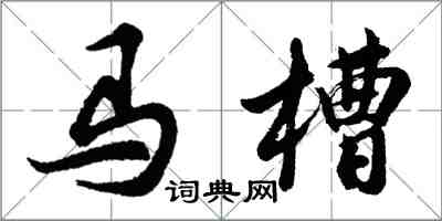 胡問遂馬槽行書怎么寫