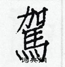 白克儉寫的硬筆楷書駕