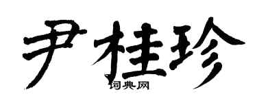 翁闓運尹桂珍楷書個性簽名怎么寫