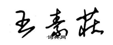 朱錫榮王素莊草書個性簽名怎么寫