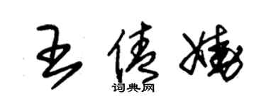 朱錫榮王倩嬈草書個性簽名怎么寫