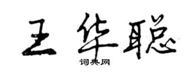 曾慶福王華聰行書個性簽名怎么寫