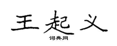 袁強王起義楷書個性簽名怎么寫