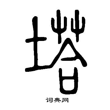 說文解字寫的塔