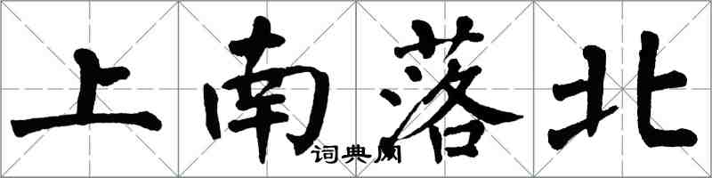 翁闓運上南落北楷書怎么寫