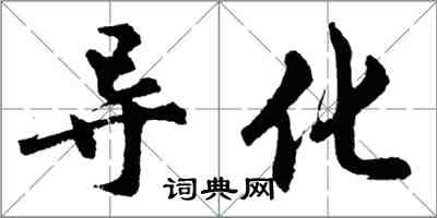 胡問遂導化行書怎么寫