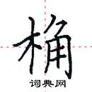 田英章寫的硬筆楷書桷