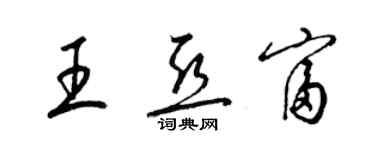 梁錦英王亞富草書個性簽名怎么寫