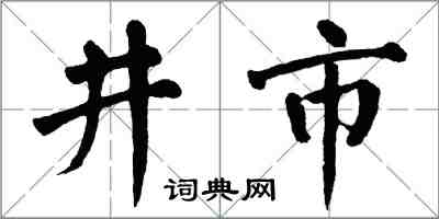 翁闓運井市楷書怎么寫