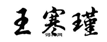 胡問遂王寒瑾行書個性簽名怎么寫