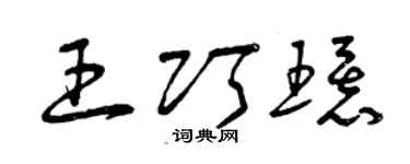 曾慶福王巧環草書個性簽名怎么寫