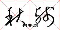 梁錦英秋殘草書怎么寫