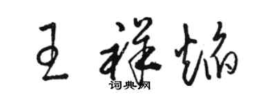 駱恆光王祥焰草書個性簽名怎么寫