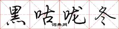 荊霄鵬黑咕嚨冬行書怎么寫