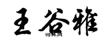 胡問遂王谷雅行書個性簽名怎么寫
