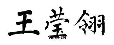 翁闓運王瑩翎楷書個性簽名怎么寫