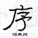 楊為國寫的硬筆隸書序