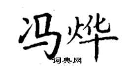 丁謙馮燁楷書個性簽名怎么寫