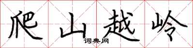 荊霄鵬爬山越嶺楷書怎么寫