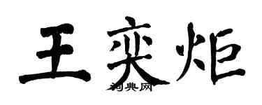 翁闓運王奕炬楷書個性簽名怎么寫