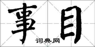 翁闓運事目楷書怎么寫