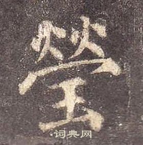 顏真卿多寶塔碑中瑩的寫法