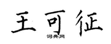 何伯昌王可征楷書個性簽名怎么寫