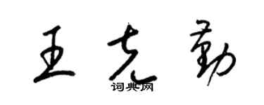 梁錦英王克勤草書個性簽名怎么寫