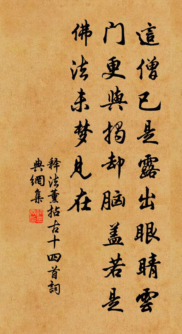 釋法薰拈古十四首書法作品欣賞