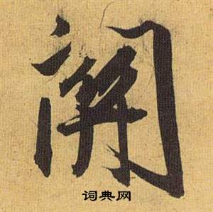 閫行書書法_閫字書法_行書字典